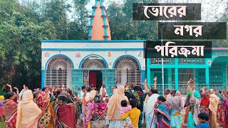 Pravati | প্রভাতী | অপূর্ব ভোরের নগর পরিক্রমা কীর্তন | ভক্তদের বাড়ি বাড়ি কীর্তন V-01