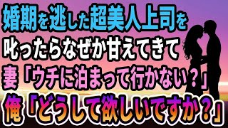 【馴れ初め】婚期を逃した超美人上司を叱ったらなぜか甘えてきて、妻「ウチに泊まって行かない？」俺「どうして欲しいですか？」