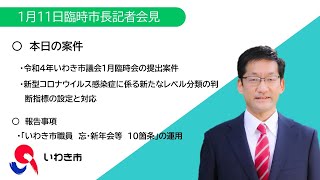 006　臨時市長記者会見（令和4年1月11日）