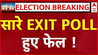 Lok Sabha Elections 2024 Results LIVE : सारे EXIT POLL हो गए फेल ! । INDIA ALLiance । NDA