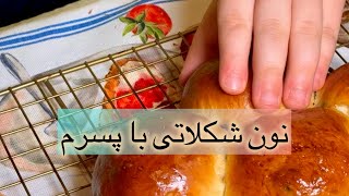 نون شکلاتی نرم و خوشمزه