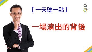 【一天聽一點 #410】一場演出的背後 | #影片版