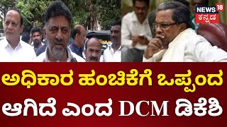 Congress Samavesha In Hassan | ಅಧಿಕಾರ ಹಂಚಿಕೆ ಒಪ್ಪಂದದ ಚರ್ಚೆಗೆ ಮತ್ತೆ ಜೀವ.. | CM Siddaramaiah