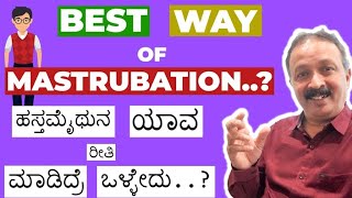 Best way of masturbation(kannada)#ಯಾವ ರೀತಿ ಹಸ್ತ ಮೈಥುನ ಮಾಡಿಕೊಂಡರೆ ಒಳ್ಳೆಯದು?@fridaysexualitytalk