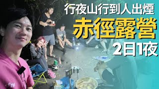 赤徑露營,露營用品,露營地點,露營食譜,露營椅,露營燈,香港露營,西貢露營,露營好去處