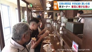 惜しまれながら閉店した喫茶店　地域活性化に取り組む男性が店を引き継ぐ　宮城・石巻市