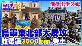 烏克蘭軍隊東北部大反攻 收復逾3000平方公里失土?! 俄撤出烏東樞紐伊久姆 ...@全球大視野Global_Vision