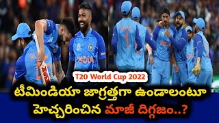 T20WC2022 | The former legend warned Team India to be careful..! | Cricket Telugu