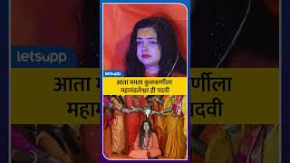 Mamta Kulkarni | पट्टाभिषेक दरम्यान ममता भावूक | LetsUpp Marathi