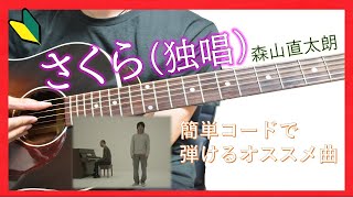 【初心者弾き方】さくら / 森山直太朗【ギターコード】