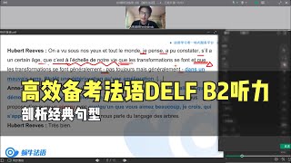 【如何备考法语DELF B2听力】法语B2听力怎么练？剖析经典句型｜选自蜗牛法语B2精听训练营｜法语课程｜法语网课｜法语考试｜法国留学