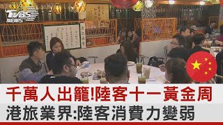 千萬人出籠! 陸客十一黃金周 港旅業界:陸客消費力變弱｜TVBS新聞