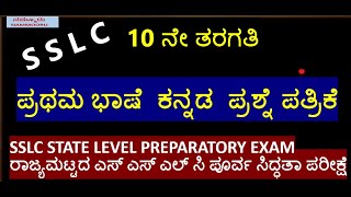 SSLC STATE LEVEL PREPARATORYEXAMಪ್ರಥಮ ಭಾಷೆ  ಕನ್ನಡ   ರಾಜ್ಯಮಟ್ಟದ ಎಸ್ ಎಸ್ ಎಲ್ ಸಿ ಪೂರ್ವ ಸಿದ್ಧತಾ ಪರೀಕ್ಷೆ