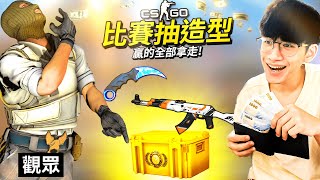 【CSGO】慘賠3000元！與觀眾比賽抽箱子 輸的要把倉庫裡的SKIN都送人！【SKINCLUB】