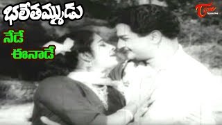Bhale Thammudu Movie Songs || Nede Ee Nade || N.T.R || K.R.Vijaya - OldSongsTelugu