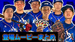 富良野ブルーリッジ選手登場ムービー long ver. まとめ No.34~No.91