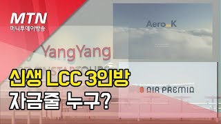 신생 LCC 3인방 자금줄은 어디?...토니모리, 신세계DF, 부방, 장덕수DS자산운용 회장까지 다양    / 머니투데이방송 (뉴스)