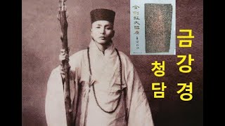 청담. 금강경 44.  32상으로 여래를 친견할수 없사옵니다. 모양과 이름을 버리면 여래를 친견할수 있사옵니다.  응무소주 이생기심을 남을 위해 설명주는 복덕이  한량없사옵니다.