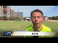 為108年全運會準備 桃園青埔足球場落成 2017 11 28 titv 原視新聞