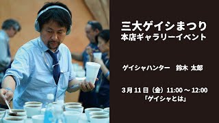 【3月11日11:00～】三大ゲイシャまつり2022　本店ギャラリーイベント