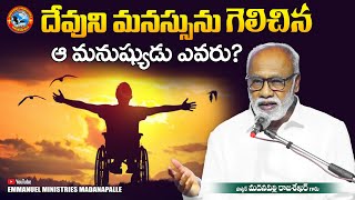 దేవుని మనస్సును గెలిచిన ఆ మనుష్యుడు ఎవరు?|Pas Madanapalle Rajasekhar Garu|Emmanuel Ministries Mpl