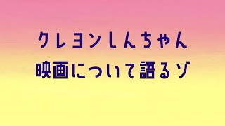 【微ネタバレ注意】クレヨンしんちゃん映画29作品の感想全部言いたい