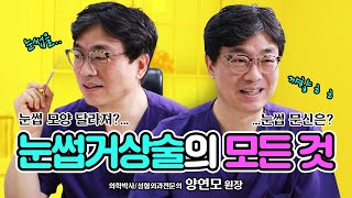 눈썹거상술 후에 눈썹모양이 달라졌다면? 눈썹 문신하고 수술해도 되나요? | 양연모성형외과