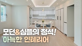 50평대 아파트 인테리어 / 예쁜 인테리어 정점을 찍다🌼 모던 \u0026 심플의 정석 이렇게 예쁜 집, 눈👀 크게 뜨고 찾아도 찾기 힘들걸?