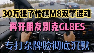 30万提了传祺M8双擎混动，再开朋友别克GL8ES，测底沉默