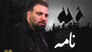 نماهنگ ″نامه″ حاج امیر کرمانشاهی| Haj Amir Kermanshahi