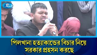 'পিলখানা হত্যাকান্ডের বিচার নিয়ে সরকার প্রহসন করছে' | Pilkhana | Rtv News