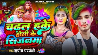 #Video | चढ़ल हके होली के सिजनमा | #Subodh Chandrawanshi | #Maghi झूमटा होली #Blast Song 2025