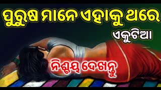 ପୁରୁଷ ମାନେ ଥରେ ଏକୁଟିଆ ଦେଖନ୍ତୁ | odia astrology | astrology odia | rasifala | bayagita | sadhubani