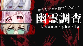 【Phasmophobia】お化けを見つけ出せ！with渡我宮ゆに/石動けーと【御酒草陽】