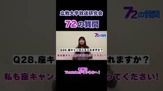 【必見】放送研究会員が72個の質問にチャレンジ！【立教大学放送研究会】#おすすめ#春から立教 #立教#立教大学 #放送研究会#大学生#サークル#サークル選び #新歓#shorts #rbc