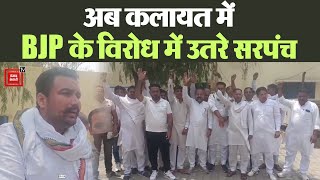 Kaithal में BJP को झटके पर झटके, अब Kalayat में CM की रैली से पहले सरपंचों ने किया ये बड़ा ऐलान