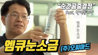 [(주)오씨아드, 엠큐눈소금]  소금 제조 기술의 한계를 깨뜨린다