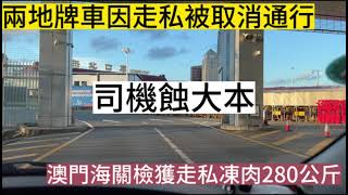 澳門兩地牌車因走私凍肉被取消通行資質