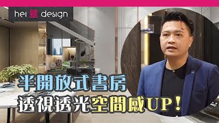 【囍居．概念】半開放式書房 透視透光空間感UP！ | 元朗．山水盈 | 4房單位 | 新樓室內設計