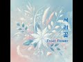 서리꽃 frost flower