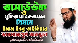 তাসাউউফ ও সুফিয়ায়ে কেরামের বিষয়ে ইমাম ইবনু তাইমিয়ার ভারসাম্যপূর্ণ অবস্থান। Mahmud Qasemy