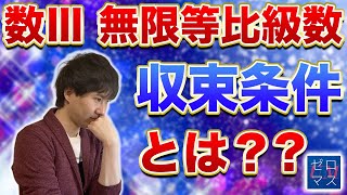 【高校数学】数Ⅲ 無限等比級数の収束・発散【ゼロマス】