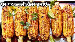 बिना रेत बिना नमक के कुकर में छल्ली कैसे बनाएं | How to Make Challi