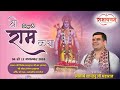 🔴Live -Day 8, Shri Ram Katha | PP. Aacharya Shantanu Ji Maharaj at Kannauj (U.P.)