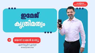 How to identify #manipulated #images and #videos - Malayalam language Video