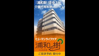 介護付有料老人ホーム「ヒューマンライフケア浦和の樹」居室ご案内ムービー（1min Ver.）