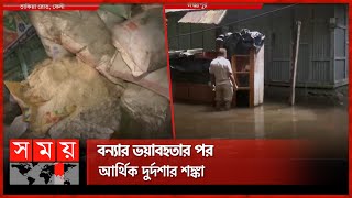 আকস্মিক বন্যায় পুঁজি হারিয়ের নিঃস্ব পাইকারি ব্যবসায়ীরা | Flood Impact | Feni | Lakshmipur | Somoy TV