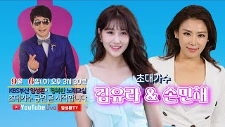 9/6 (수) KBS부산 임성환노래교실 초대가수 김유라, 손민채