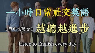 🎧保母級聽力訓練｜日常英語全攻略｜掌握每日必用英文｜真實對話範例示範｜簡單實用口語技巧｜輕鬆學英文不費力｜零基礎快速提升聽力｜實用英語聽力訓練計畫｜English Listening（附中文配音）