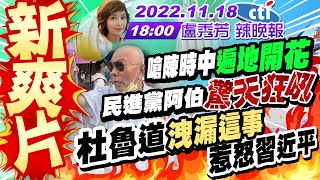 【盧秀芳辣晚報】嗆陳時中遍地開花 民進黨阿伯驚天狂吼!原來杜魯道洩漏這些 難怪習不爽!坐穩國際舞台C位 習近平出招!習端雅萬高鐵 印尼總統嗨叫老大哥! 20221118 @中天新聞CtiNews 完整版